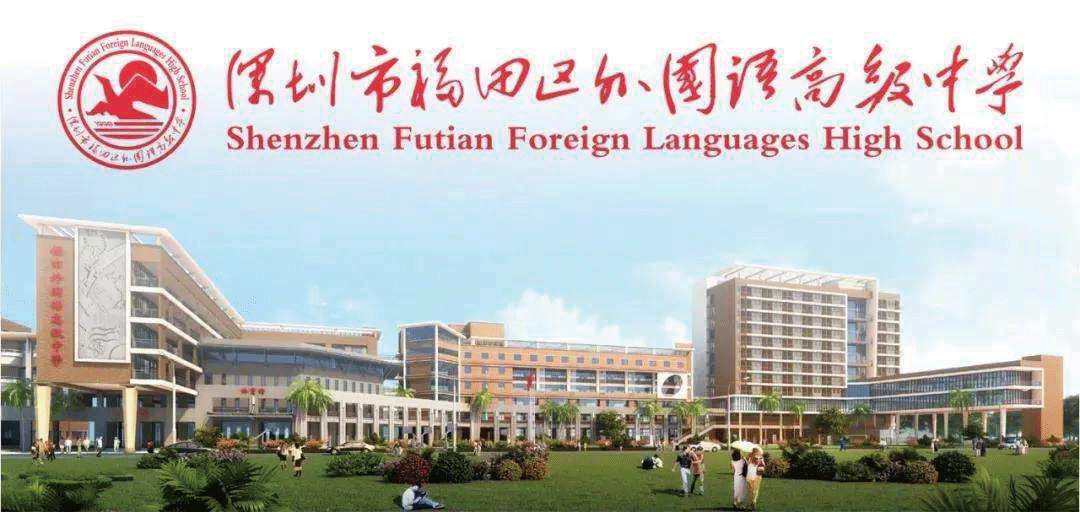 福田外國(guó)語學(xué)校1.gif